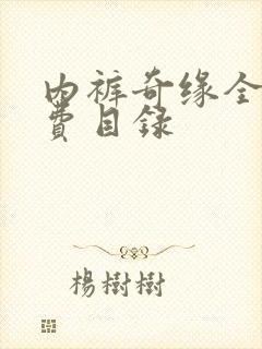 内裤奇缘全文免费目录