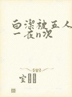 白洁被五人糟蹋一夜n次