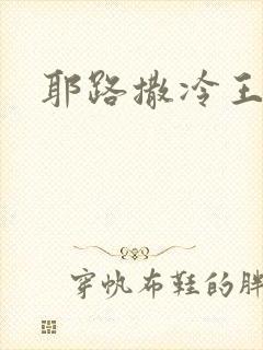 耶路撒冷王封面