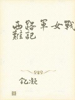 西路军女战士蒙难记封面