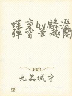 蝶变by麟潜无弹窗笔趣阁txt