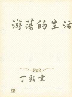 游荡的生活日记