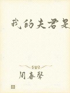 我的夫君是冥王