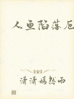 人鱼陷落厄里斯封面