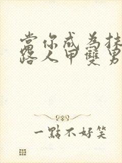 当你成为抹布文路人甲双男主