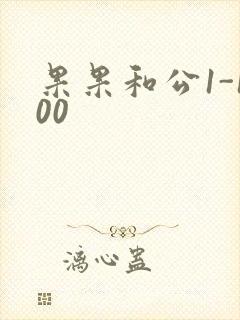 果果和公1-100封面