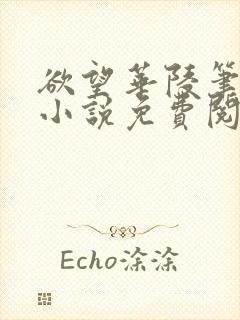 欲望华陵笔趣阁小说免费阅读封面