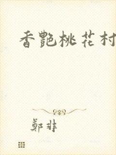 香艳桃花村