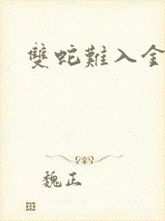 双蛇难入金银花