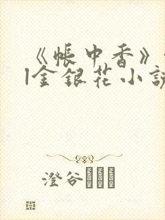 《帐中香》txl金银花小说