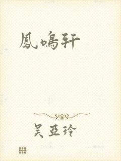 凤鸣轩封面