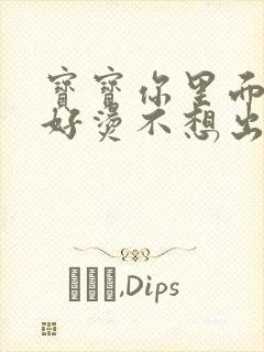 宝宝你里面好暖好烫不想出来