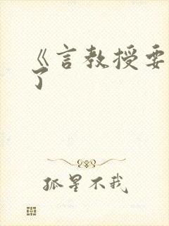 《言教授要撞坏了