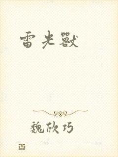 雷光兽