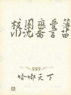 校园恋爱簿(lvl)沈乔言苗