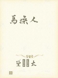 马操人