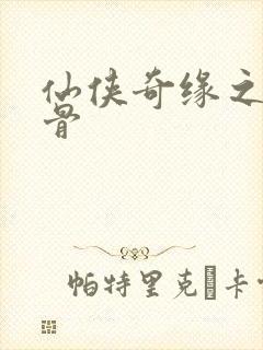 仙侠奇缘之花千骨