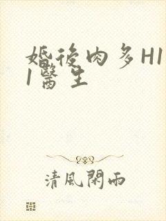 婚后肉多H1V1医生封面