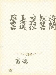 学长突然将安慰器遥控器开到最大封面