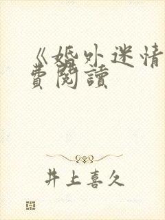 《婚外迷情》免费阅读