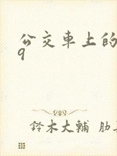 公交车上的诗请9封面