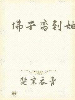 佛子脔到她哭h