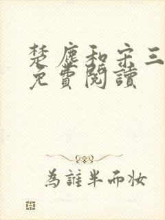 楚尘和宋三小姐免费阅读