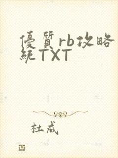 优质rb攻略系统TXT封面