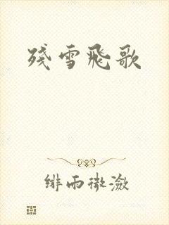 残雪飞歌封面