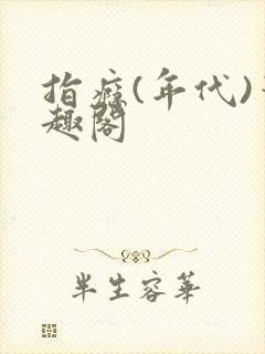 指瘾(年代)笔趣阁封面