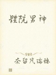 体院男神封面