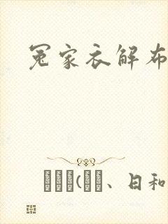 冤家衣解布一截