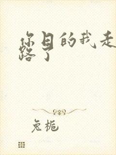 你日的我走不了路了