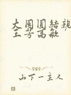 大团圆结亲情会王芳高敏