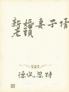 新婚妻子倩倩许老头