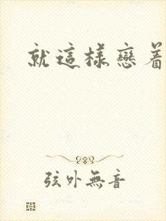 就这样恋着你封面