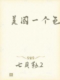 美国一个色