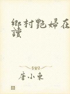 乡村艳妇在线阅读