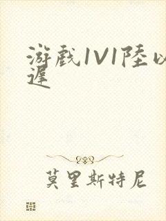 游戏1V1陆以迟封面