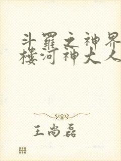 斗罗之神界青神楼河神大人小说