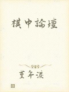 棋中论坛