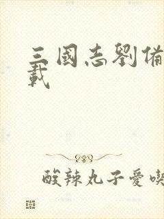 三国志刘备传下载