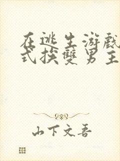 在逃生游戏里花式挨双男主