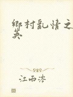 乡村乱情之胡秀英封面