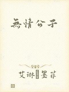 无情公子封面