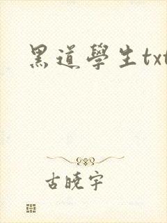黑道学生txt