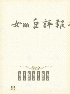 女m自评报告