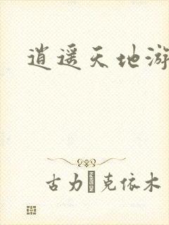 逍遥天地游