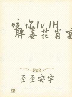 咬你1v 1H 胖姜花肖宴封面