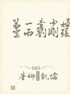 第一章少妇初尝云雨刘刚张瑶